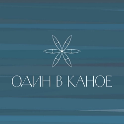 Один в каное - Човен