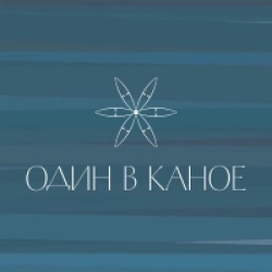 Один В Каное - Вовк