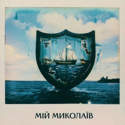 Одно Целое & МС Борода ( Бангі Хеп ) & Nika - Мій Миколаїв