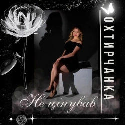 Охтирчанка - Не цінував