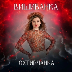 Охтирчанка - Вишиванка