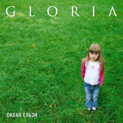 Океан Ельзи - GLORIA
