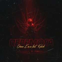 Океан Ельзи & KALUSH - Перемога