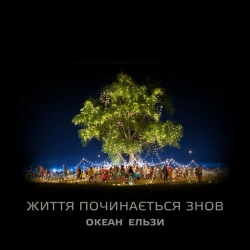 Океан Ельзи - Життя починається знов