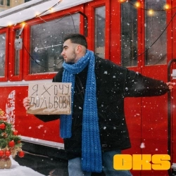 OKS - Я хочу до Львова - Christmas Version