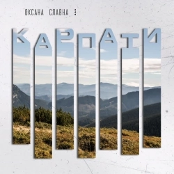 Оксана Славна - Карпати