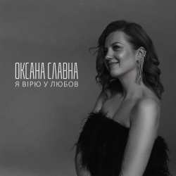 Оксана Славна - Я вірю у любов