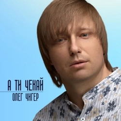 Олег Чигер - А ти чекай