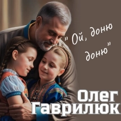 Олег Гаврилюк - Ой доню доню