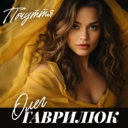 Олег Гаврилюк - Почуття