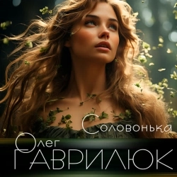 Олег Гаврилюк - Соловонька