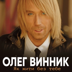 Олег Винник & ТАЮНЕ - Бачу-бачу - Bonus Track