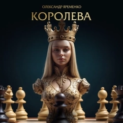 Олександр Яременко - Королева