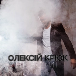 Олексій Крюк - Не встиг