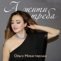 Ольга Монастирська - А жити треба