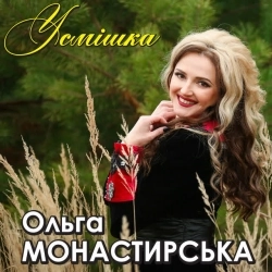 Ольга Монастирська - Черешня