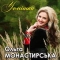Ольга Монастирська - Черешня
