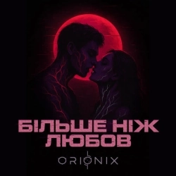 ORIONIX - Більше ніж любов