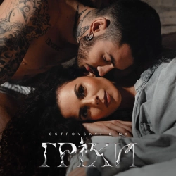 Ostrovskyi & Настя Каменських (NK) - Гріхи