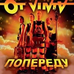 Ot Vinta - Попереду жахи-шляхи
