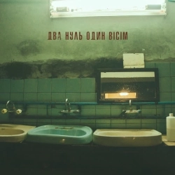 OTorvald - Два нуль один вісім