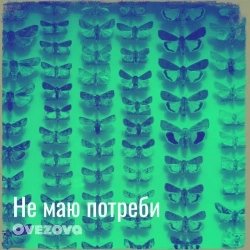 Ovezova - Не маю потреби