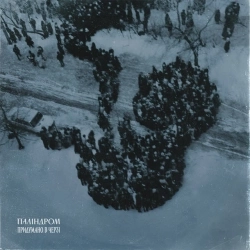 паліндром & Sasha Boole - Місто