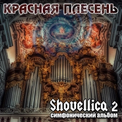 Павел Яцына & Krasnaya Plesen - Pavel Yatsyna Symphony Twenty