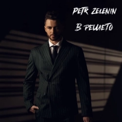 Petr Zelenin - В решето