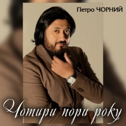 Петро Чорний - Чотири пори року