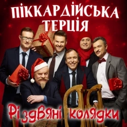 Піккардійська терція - Добрий вечір тобі