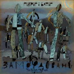 Пиріг і Батіг - І гріховна і свята (Григорій Чупринка)