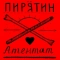 Пирятин - Атентат
