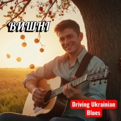 Поетроніка - Вишні - Драйвовий Український блюз