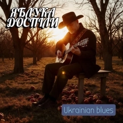 Поетроніка - Яблука доспіли - Ukrainian blues
