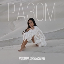 POLINA DASHKOVA - Разом
