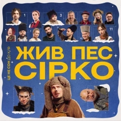 POSITIFF & Юля Юріна - Це не сон - до к-ф «Жив пес Сірко»