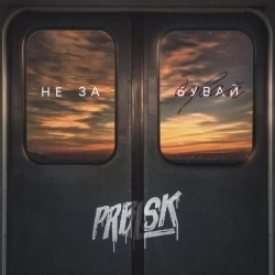 ПРОБЛИСК - Не забувай