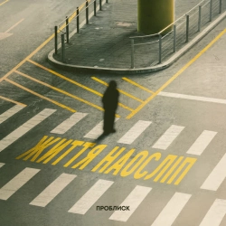 ПРОБЛИСК - Життя наосліп
