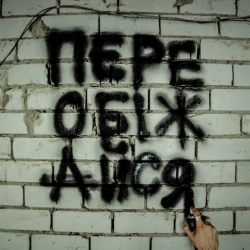 пропаща сила - переобіжайся