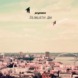 Prymara - Залишати дім