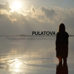 Pulatova - М'якою ходою