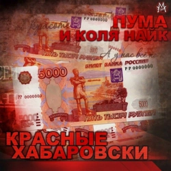 Пума и Коля Найк & AK-47 - Спорт