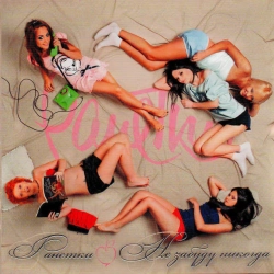 Ранетки - Клон