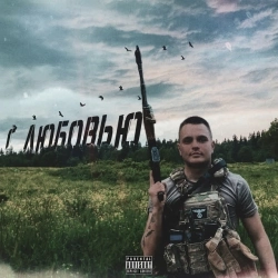 REBUS - С любовью