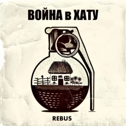 REBUS - В правилах