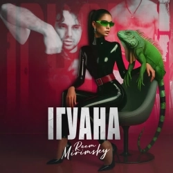 Reem Mirimsky - Ігуана