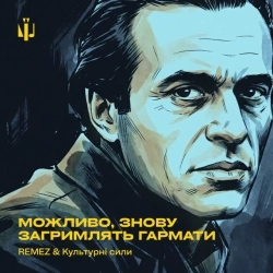 REMEZ & Культурні сили - Можливо, знову загримлять гармати