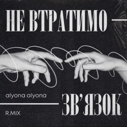 RMIX & alyona alyona - Не втратимо зв'язок