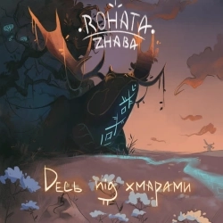 Rohata Zhaba - Я Не Бачу Снів